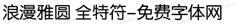 浪漫雅圆 全特符字体转换
